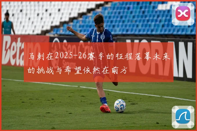 马刺在2025-26赛季的征程落幕未来的挑战与希望依然在前方