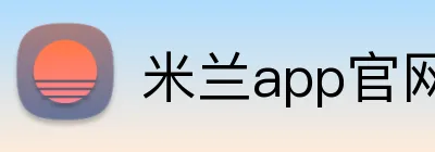 米兰app官网入口 logo